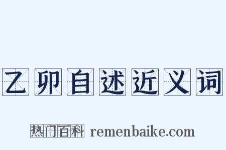 乙卯自述近义词是什么意思的图片